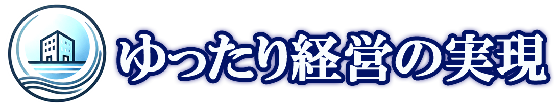 ゆったり経営の実現