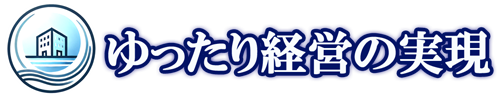 ゆったり経営の実現